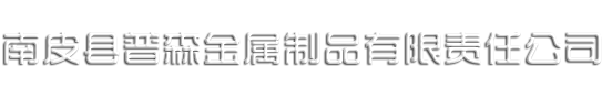 南皮縣普森金屬制品有限責任公司